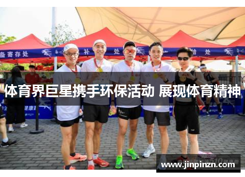 体育界巨星携手环保活动 展现体育精神