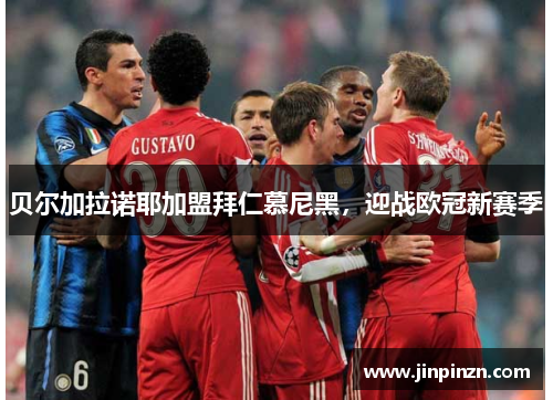 贝尔加拉诺耶加盟拜仁慕尼黑，迎战欧冠新赛季
