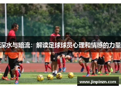 深水与暗流：解读足球球员心理和情感的力量